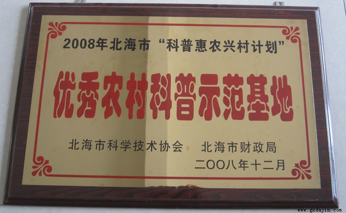 2008北海市优秀农村科普示范基地